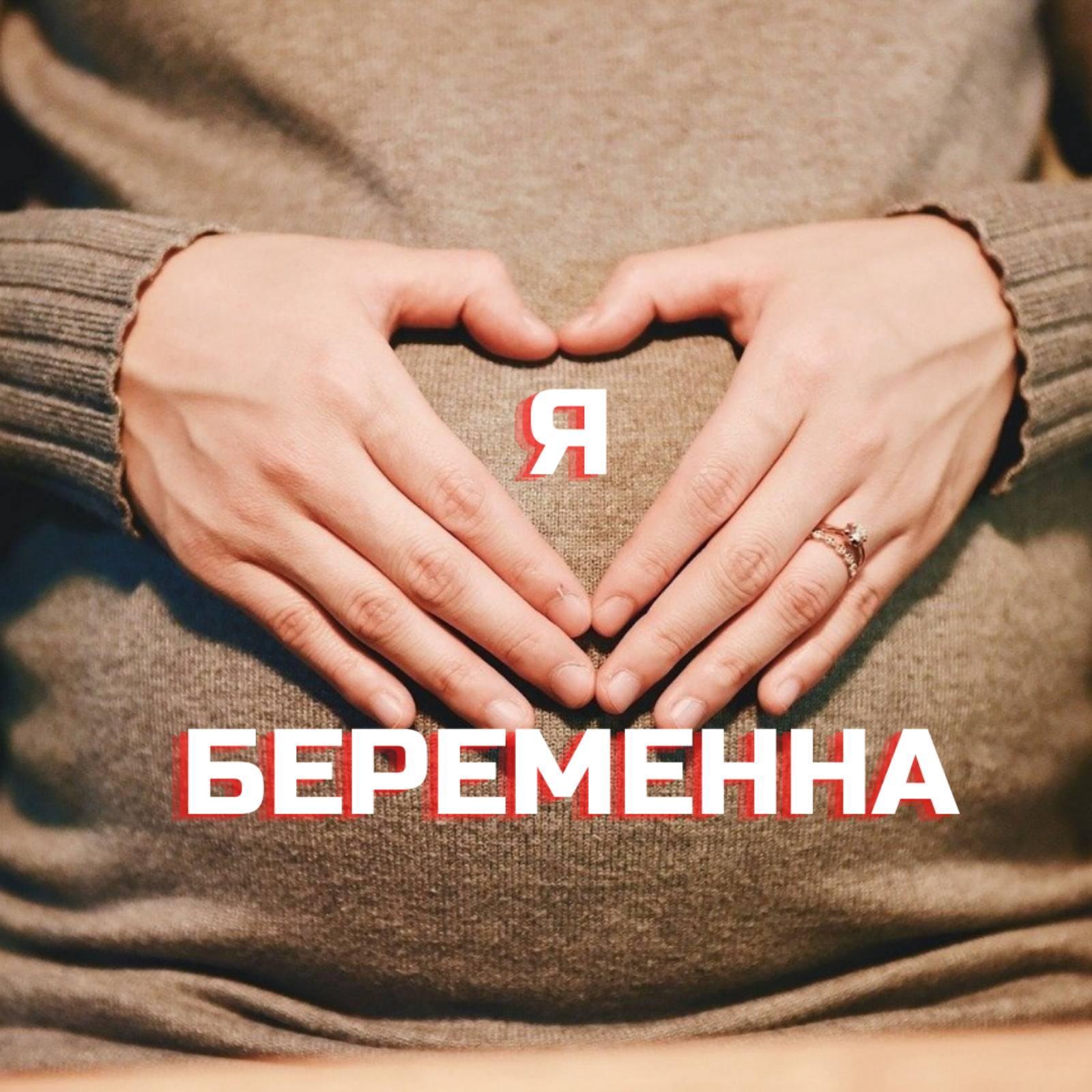 Я беременна!