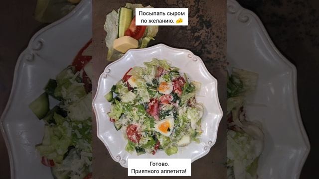 ? САЛАТ ИЗ ПОМИДОРОВ, ОГУРЦОВ, ЯИЦ И АЙСБЕРГА. ? смотреть онлайн