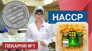 Разработка и внедрение ХАССП для Пекарни №1
