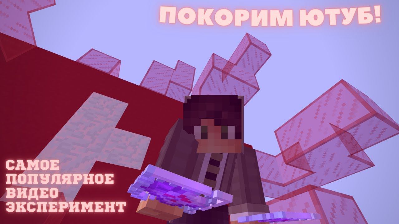 ЭКСПЕРИМЕНТ САМОЕ ПОПУЛЯРНОЕ ВИДЕО В МАЙНКРАФТ! смотреть онлайн