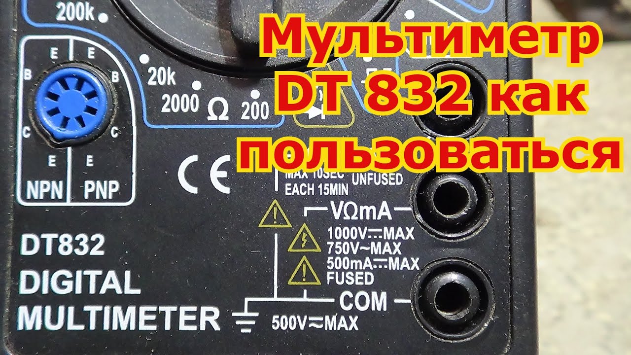 Мультиметр DT 832 как пользоваться новичку..mp4 смотреть онлайн