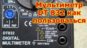 Мультиметр DT 832 как пользоваться новичку..mp4