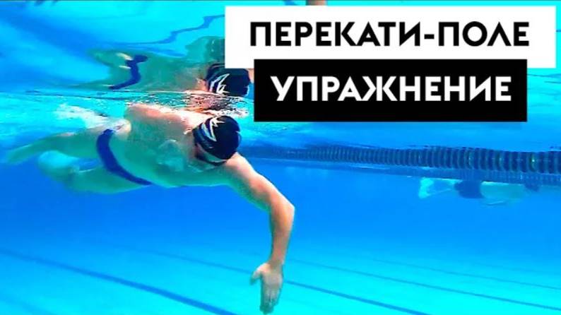 ТЫ НЕ СМОЖЕШЬ СДЕЛАТЬ! ПЕРЕКАТИ-ПОЛЕ ДЛЯ ПЛАВАНИЯ КРОЛЕМ смотреть онлайн