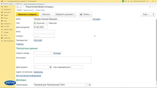 Оформление сотрудника на работу в программе 1С БП 3.0 | Микос Программы 1С смотреть онлайн