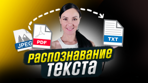 Как Распознать Текст в ПДФ? Тестируем Искусственный Интеллект ? Пробуем Распознать Текст с Картинки