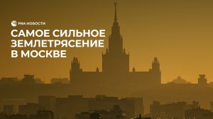 Землетрясение в Москве