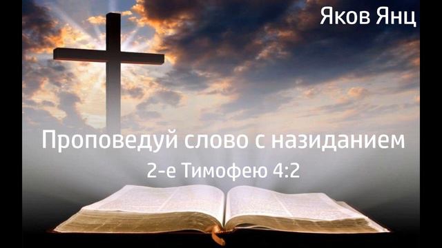 Проповедуй слово с назиданием - Яков Янц смотреть онлайн