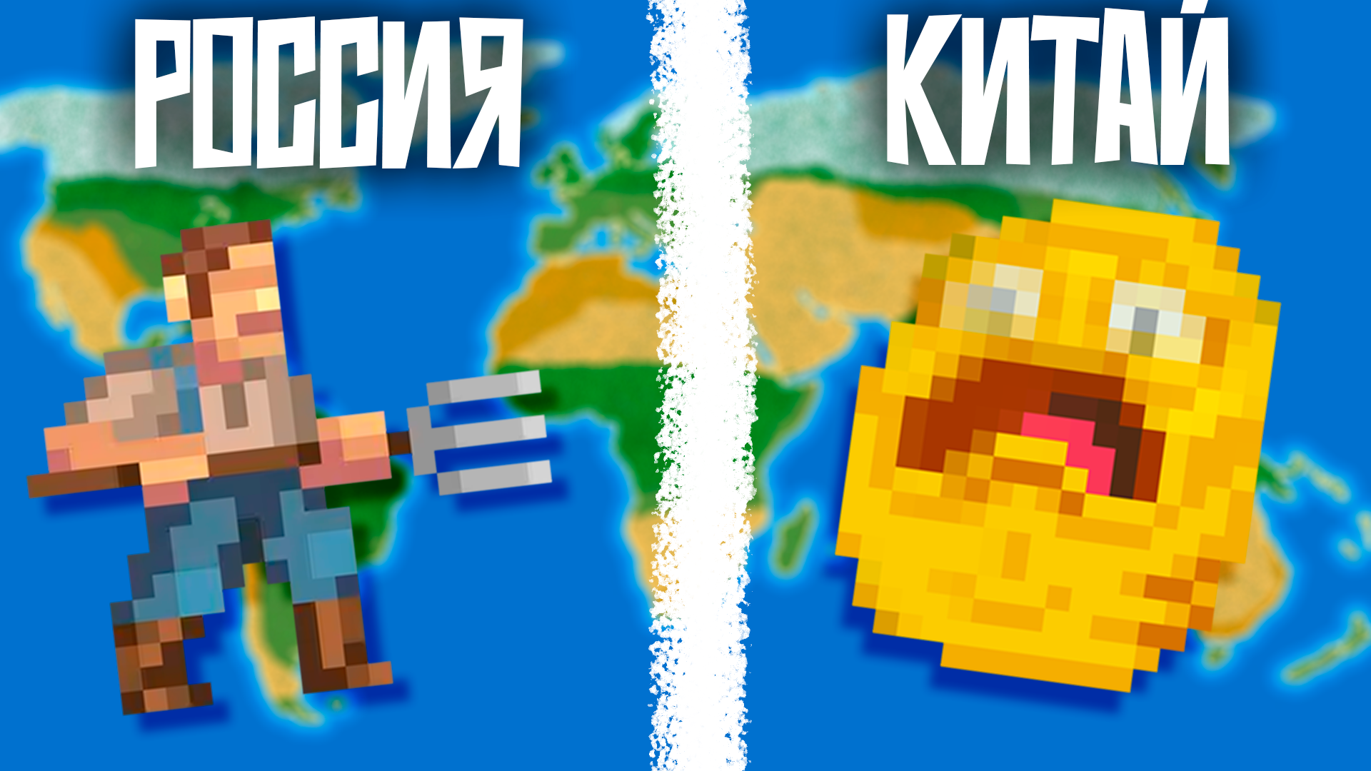 РОССИЯ ПРОТИВ КИТАЯ - WorldBox смотреть онлайн