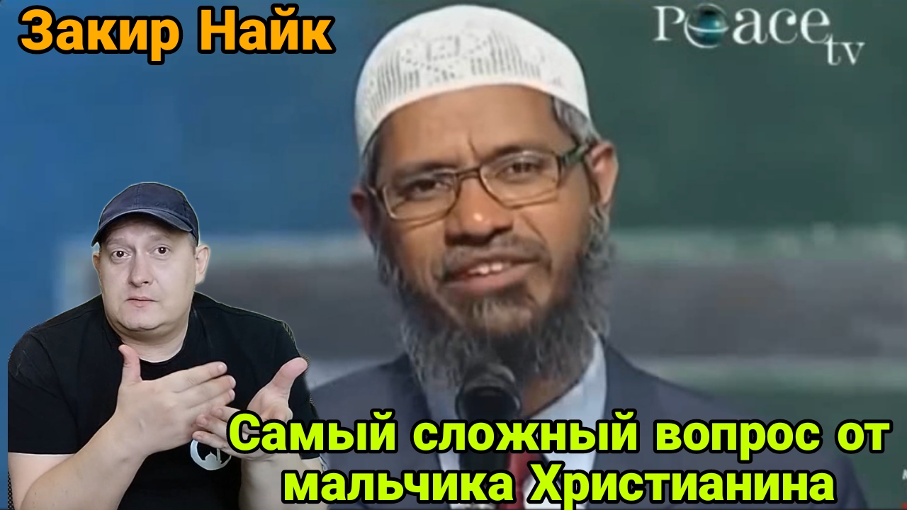 Закир Найк. Самый сложный вопрос от мальчика Христианина смотреть онлайн
