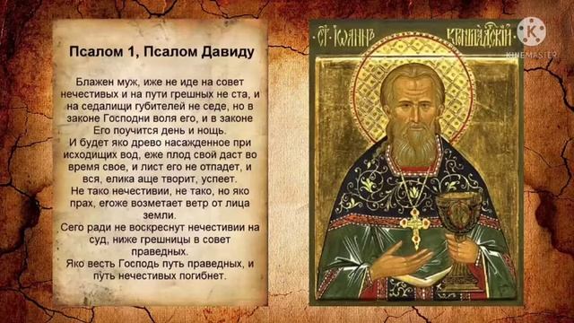 Псалом 1, псалом истинного счастья и смысла человеческой жизни слушать 40 раз с текстом смотреть онлайн