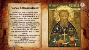 Псалом 1, псалом истинного счастья и смысла человеческой жизни слушать 40 раз с текстом