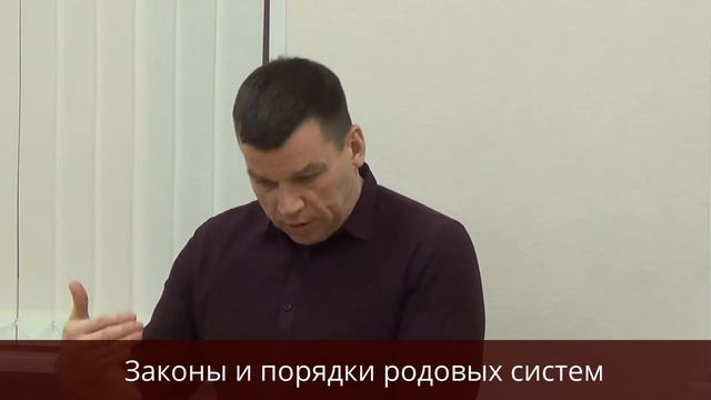 Законы и порядки родовых систем смотреть онлайн