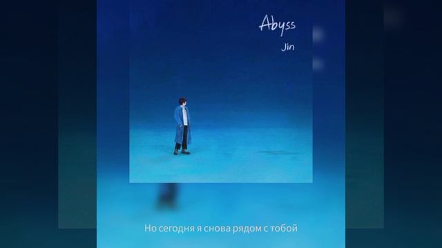 КРАСИВАЯ СОЛЬНАЯ ПЕСНЯ СОКДЖИНА - Abyss (Бездна) (Перевод на русский) смотреть онлайн