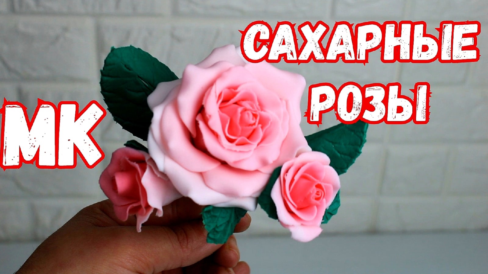 Сахарные цветы мк смотреть онлайн