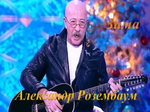 Александр Розенбаум Зима (караоке)