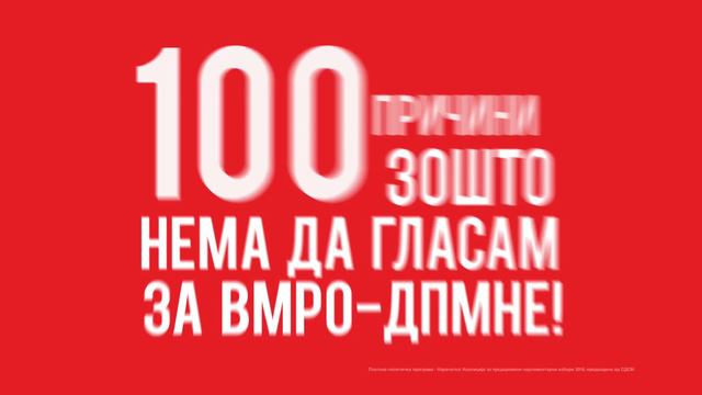 Причина #20: Зошто нема да гласам за ВМРО-ДПМНЕ? смотреть онлайн