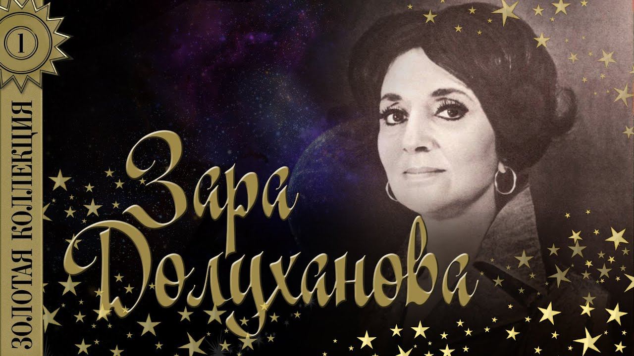 Зара Долуханова - Золотая коллекция. Советские песни. Заход солнца смотреть онлайн