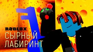 Сырный лабиринт / роблокс