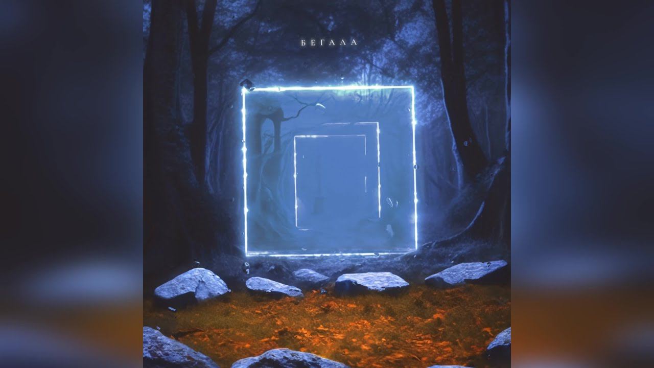 GUMA - Бегала (2023 г )( Мини Альбом ) новинка года !! (4к)