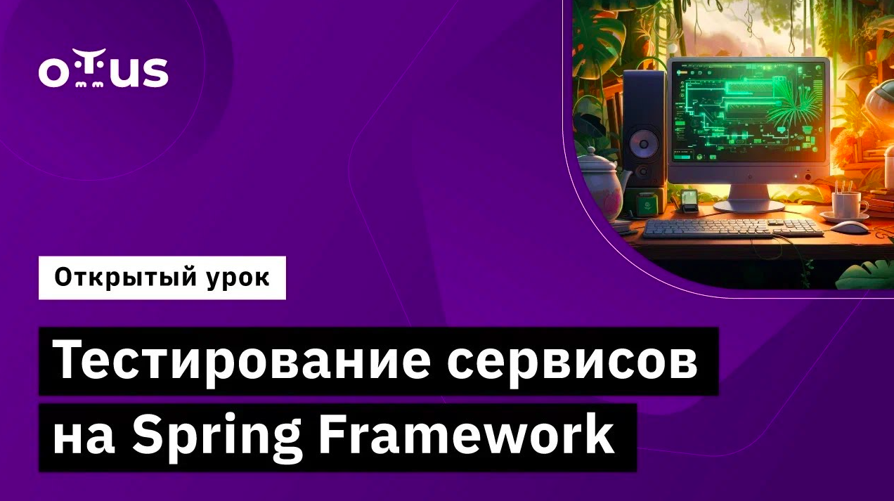 Тестирование сервисов на Spring Framework // Демо-занятие курса «Kotlin QA Engineer» смотреть онлайн