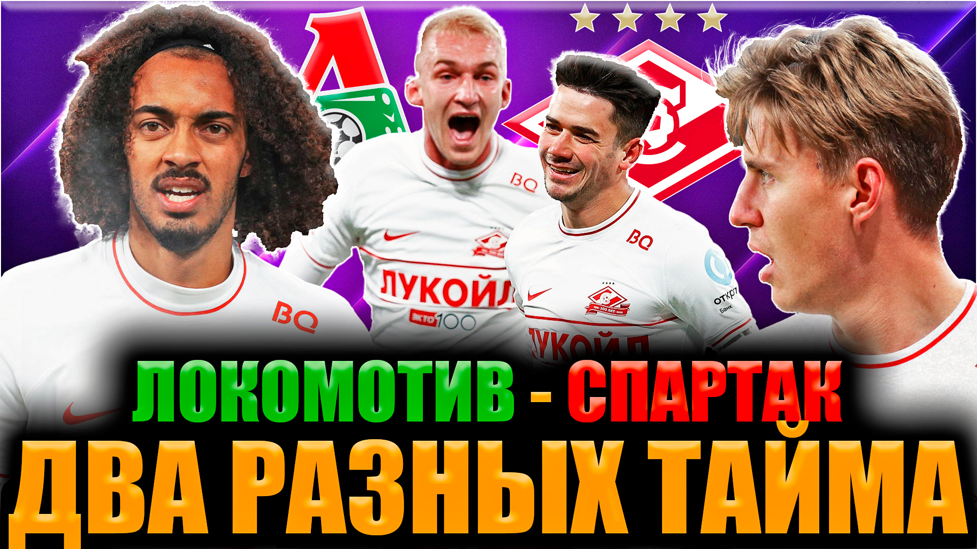 Локомотив - Спартак • 1/4 финала Кубка России • 11 Россиян в старте Спартака и два разных тайма смотреть онлайн