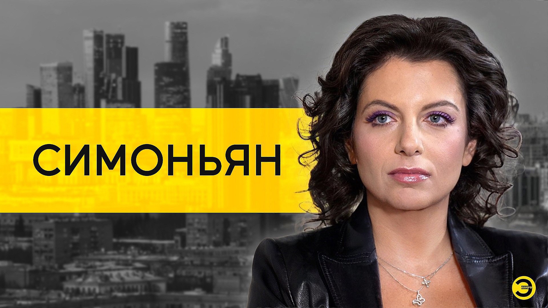 Маргарита Симоньян: Галкин, Ургант, блокировка YouTube и уход с RT /// ЭМПАТИЯ МАНУЧИ смотреть онлайн