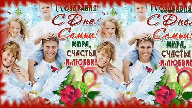 С днем семьи любви и верности смотреть онлайн