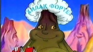 Хилак Форте. Больной вулкан.