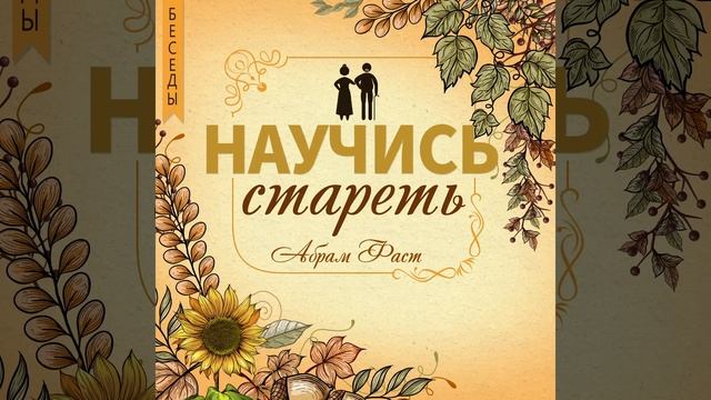 Беседа 2. Благословение через верующих родителей - Абрама Фаст смотреть онлайн
