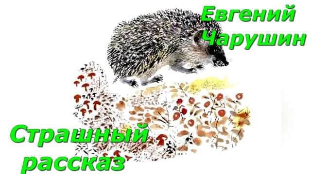 Страшный рассказ. Е. Чарушин. смотреть онлайн