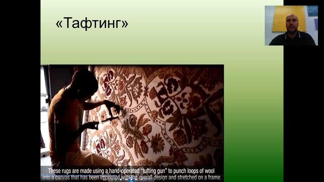 Основные виды ковров. Особенности применения. Способы продажи сложным клиентам. смотреть онлайн