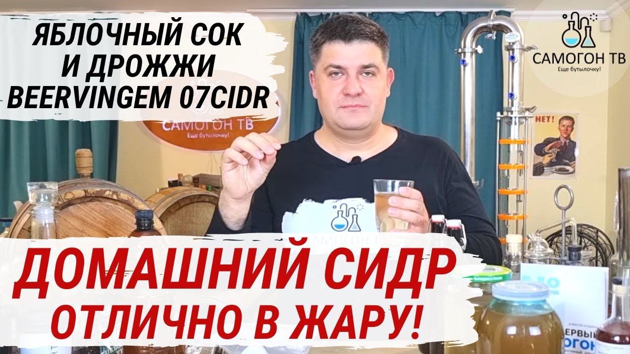 СИДР ИЗ КОНЦЕНТРИРОВАННОГО ЯБЛОЧНОГО СОКА и ДРОЖЖЕЙ BEERVINGEM 07CIDR. Отличный домашний сидр в жару смотреть онлайн