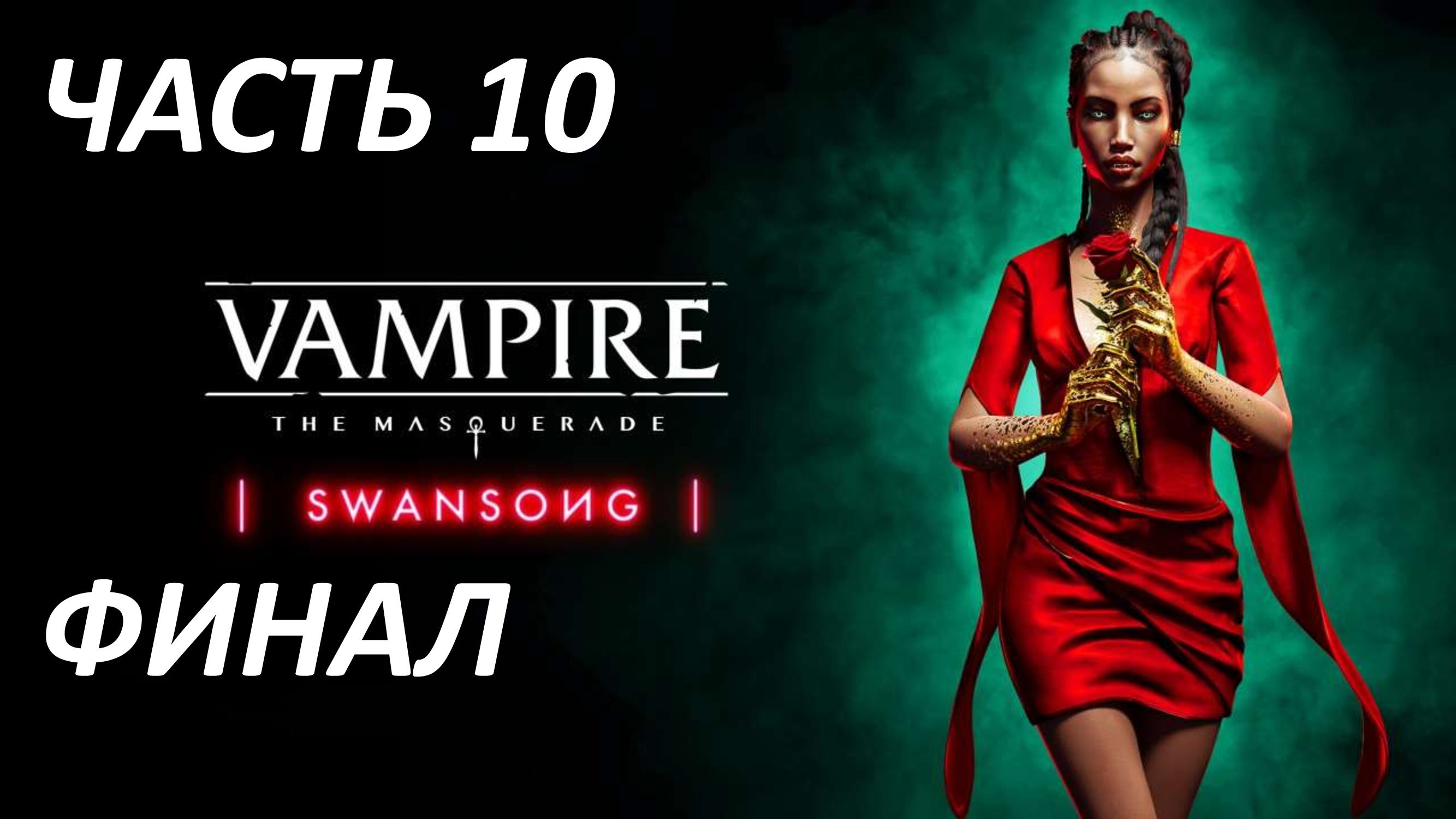 VAMPIRE MASQUERADE SWANSONG - ЧАСТЬ 10 ЭПОХА ВТОРОЙ ИНКВИЗИЦИИ - ФИНАЛ - ПЛОХАЯ КОНЦОВКА