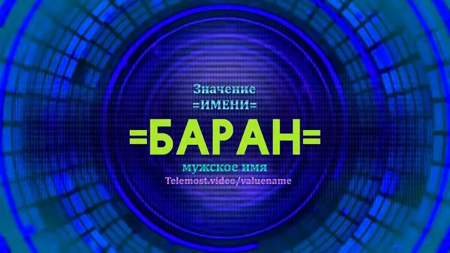 Значение имени Баран - Тайна имени