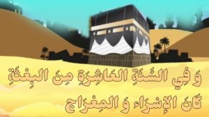 Детям о Пророке Мухаммаде(صلى الله عليه و سلم) Краткая сира детям. Арабские мультики без музыки!