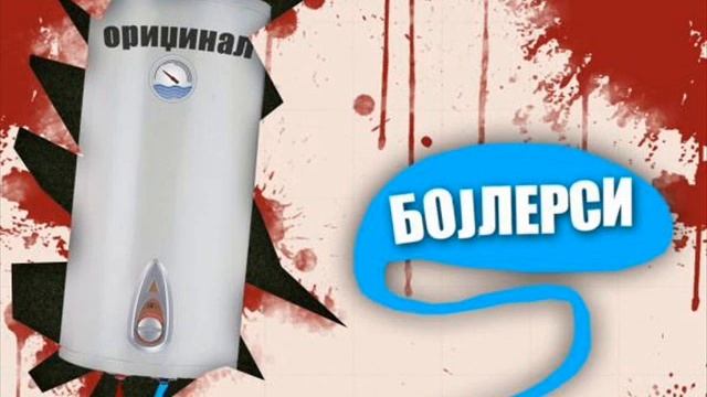 Bojlersi - Bojler смотреть онлайн