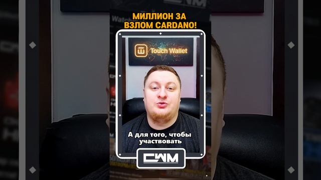 Cardano предлагает миллион за взлом их кошелька! смотреть онлайн