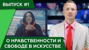О нравственности и свободе в искусстве. Александр Усанин. Выпуск 1