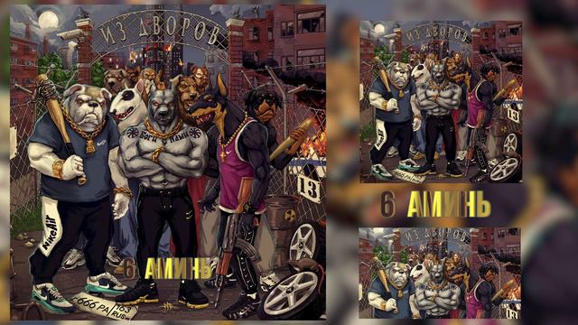 ГАМОРА - Аминь(666: Из дворов) смотреть онлайн