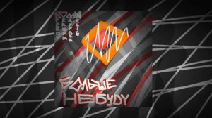 Больше не буду - Decody Nelis Maffaka Vernam