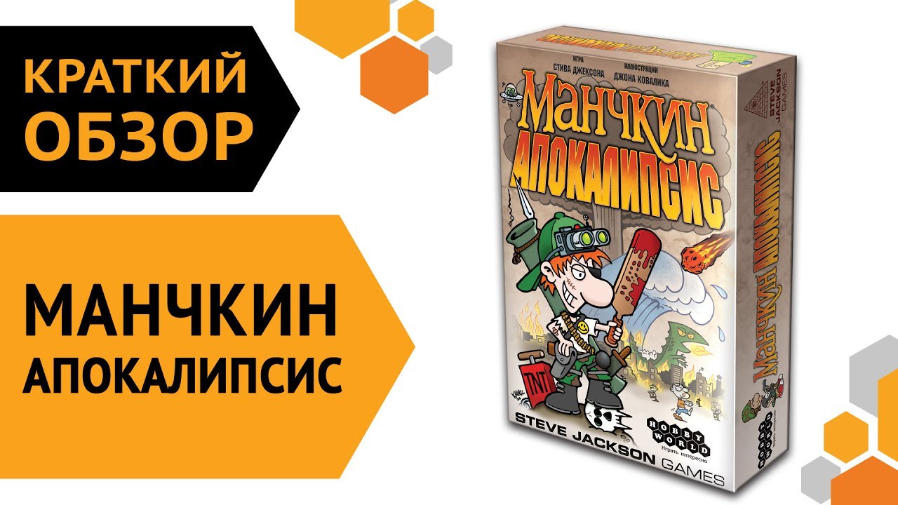 Манчкин Апокалипсис — краткий обзор настольной игры ? смотреть онлайн