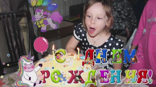День рождения Единорожка смотреть онлайн