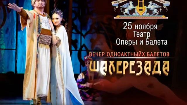 Балеты Кармен-Сюита и Шахерезада (Национальная Опера Украины) - Самара 25.11.13 смотреть онлайн