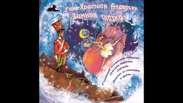 Снежная королева (Слушать бесплатно аудио сказки Г.Х. Андерсена) смотреть онлайн