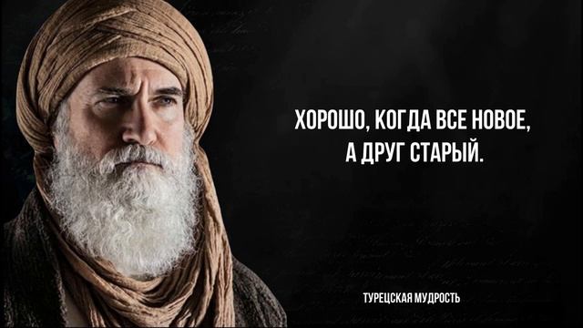 Лучшие турецкие цитаты! Жаль, я не услышал их раньше.. смотреть онлайн