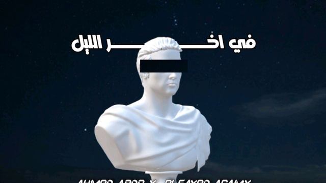 f a5er El lell | Ahmed Abdo ft El Sayed agamy | في اخر الليل смотреть онлайн