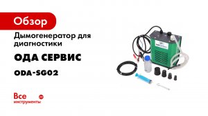 Обзор дымогенератора для диагностики автомобиля ОДА СЕРВИС ODA-SG02.mp4