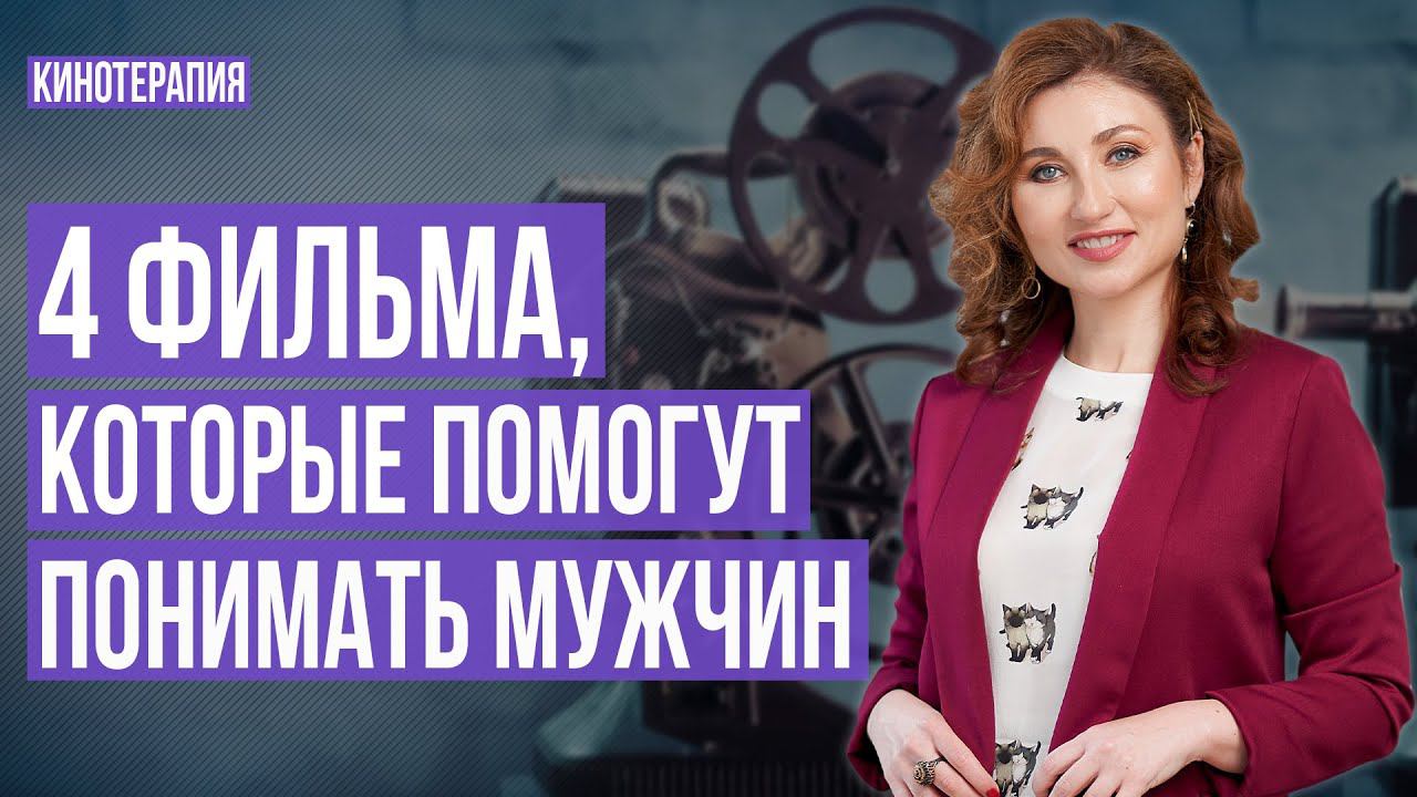 4 фильма, которые помогут понимать мужчин | Женственность с характером | Кинотерапия 16+ смотреть онлайн