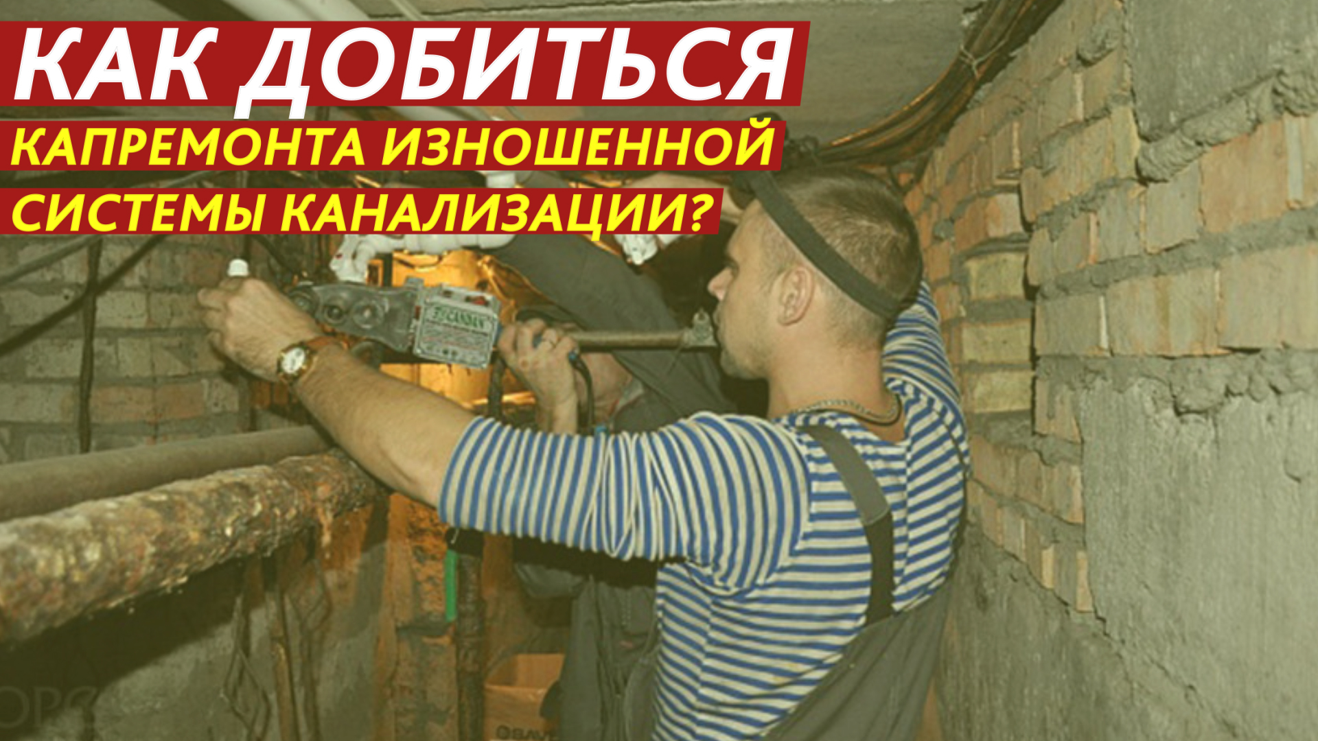 Как добиться капремонта изношенной системы канализации? смотреть онлайн