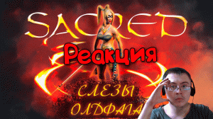 Слезы Олдфага - Sacred. Одна из лучших в жанре ( Edvard Wolf ) | Реакция